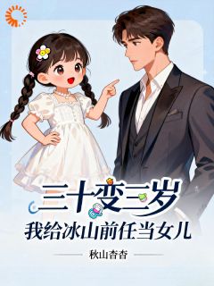 时愿沈遇池小说哪里可以看 小说三岁萌娃上线，高冷前任被拿捏全文免费阅读