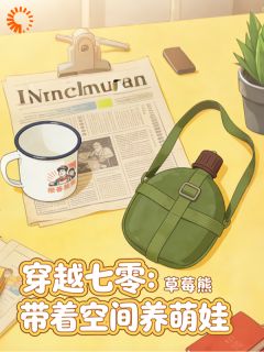 穿七零仨娃妈，靠空间囤货逆袭成神by草莓熊不吃草免费阅读小说大结局