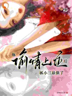 【抖音热推】桃酥顾兰泽全文在线阅读-疯批太子偏执成瘾,此生只愿将我独占全章节目录