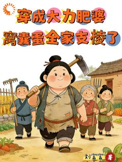 穿成炮灰怀孕寡妇，先带公婆把家分了叶昭昭陈知礼全章节在线阅读