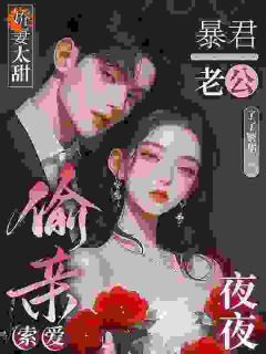 (热推新书)嫁给暴君大佬后，被他花式宠爆了苏渔谢容璟无弹窗阅读