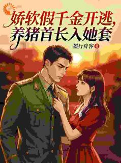 替嫁老残疾？假千金她连夜跑路最新章节免费阅读by墨行舟客无广告小说