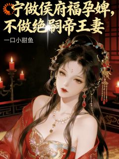 黎清月裴寒峥小说最后结局  黎清月裴寒峥完结版免费阅读