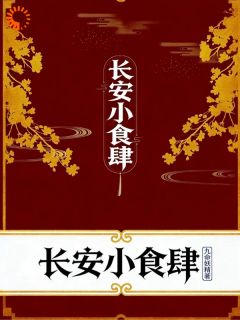 【抖音】重生在新帝登基当天，御膳房掌勺开挂了！全文阅读