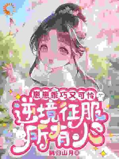 (独家)四岁乖宝入府后,全城勋贵都来抢!多多萧岚小说