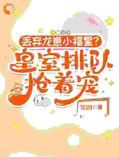 小福星驾到,废柴王府全员翻盘最新章节 岁岁云疏月全文阅读