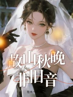 好看的故山秋晚非旧音小说-故山秋晚非旧音最新章节阅读