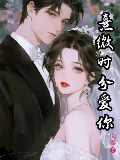 熹微时分爱你宋明熹商扶砚by向秦免费看