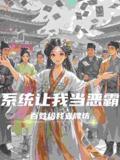 系统让我当恶霸,百姓给我立牌坊在哪免费看,许清欢许有德小说章节目录阅读