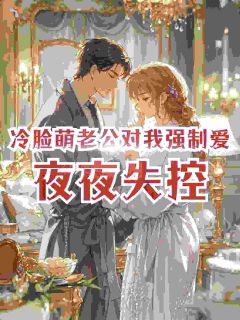冷脸萌老公对我强制爱,夜夜失控温窈谢宗浔-小说未删减阅读