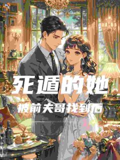 死遁的她被前夫哥找到后免费小说作者别碰我的软柿子全文阅读