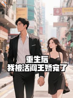 主角容黛战北枭小说完整版最新章节-重生后,我被活阎王娇宠了免费阅读全文