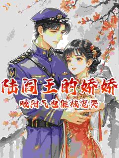 陆阎王的娇娇:吸阳气也能被宠哭精彩小说-陆阎王的娇娇:吸阳气也能被宠哭目录阅读