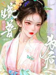 高质量小说被全家嫌普?皇帝连夜封我为后!在线试读