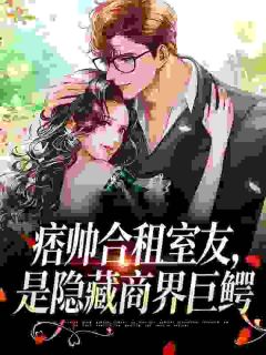 痞帅合租室友，是隐藏商界巨鳄(全章节)-冬聆意京沨在线阅读