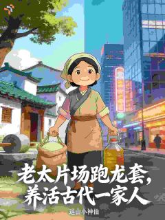 老太片场跑龙套,养活古代一家人小说王莲花陈文龙免费阅读