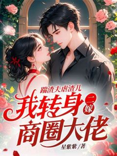 精彩小说踹渣夫虐渣儿，我转身二嫁商圈大佬华裳薄云宴全章节在线阅读