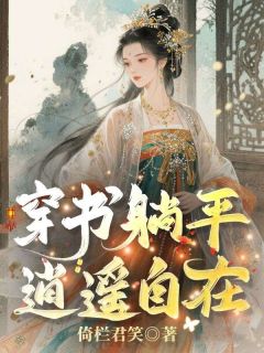 最完整版穿书躺平，逍遥自在热门连载小说