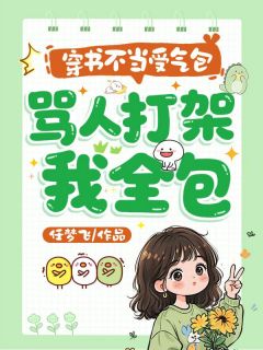 穿书不当受气包，骂人打架我全包小说全集(姜眠宋青山)无弹窗广告阅读