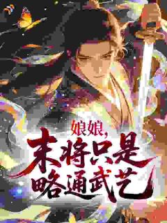 娘娘,末将只是略通武艺叶临天苏贵妃无广告在线阅读