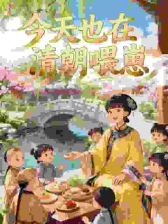 已知的乙之的小说今天也在清朝喂崽主角是敏珠康熙