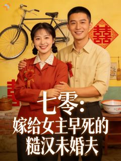 七零:嫁给女主早死的糙汉未婚夫(新书)大结局在线阅读