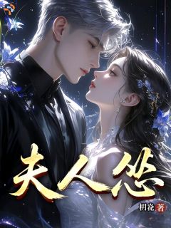 (热推新书)夫人怂苏晚月周淮允无弹窗阅读