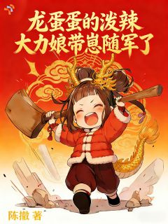 龙蛋蛋的泼辣大力娘带崽随军了林蛋蛋陈秋阳龙蛋蛋的泼辣大力娘带崽随军了全文免费阅读【完整章节】