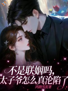 沈清瑜裴怀瑾是哪本小说主角 不是联姻吗,太子爷怎么真沦陷了免费全章节阅读