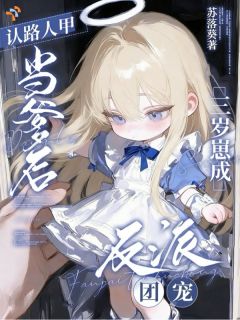 认路人甲当爹后三岁崽成反派团宠全本小说（认路人甲当爹后三岁崽成反派团宠）全文阅读