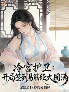 杨寒赵喜小说(冷宫护卫，开局签到易筋经大圆满)_杨寒赵喜小说最新章节