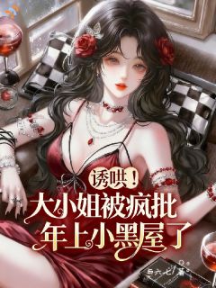 沈静曦陆子宸主角小说诱哄！大小姐被疯批年上小黑屋了抖音文免费阅读全文