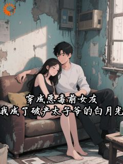 阮钰陆承昀小说大结局在哪看-穿成恶毒前女友，我成了破产太子爷的白月光完整版免费阅读-暗夜阅读网