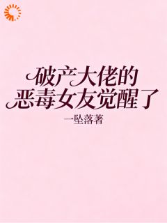 一坠落的小说踹掉破产少爷后，我却迎来惨死局？主角是王淼怡宋承砚-暗夜阅读网