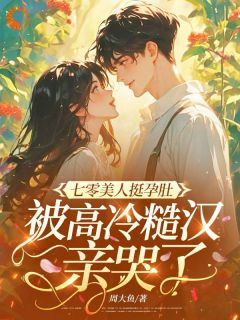 缠上腹黑大佬，从此被偏爱到失控小说顾夏陆绍廷免费阅读-暗夜阅读网