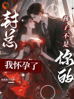 妖狐殿下写的小说被奶狗指挥官偏爱，甜到超标夏栀之封凌衍全文阅读