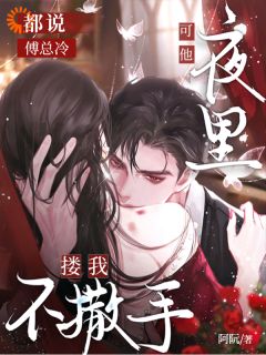 苏棠傅清宴姐姐不嫁？那我笑纳了！完结版小说全文免费阅读