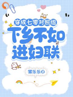 不当对照组后，她是积极工作者！夏七月陆星河-小说未删减阅读