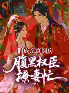 新婚怀崽：世子爷，说好的假成亲！小说(完结)-沈曦谢怀砚无删减阅读