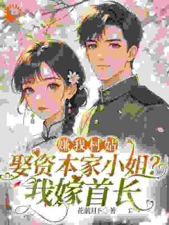 良心推荐从提亲开始给我做局,我拆台后你们哭什么!小说试读