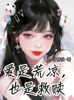 主角是秦丝雨盛景天的爱是救赎，也是荒凉抖音热门小说