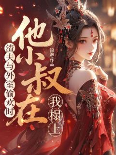 渣夫与外室偷欢时，他小叔在我榻上虞昭宋砚之全章节在线阅读