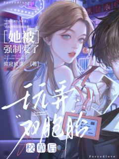 玩弄双胞胎校草后，她被强制爱了最新章节 苏渺江辰全文阅读