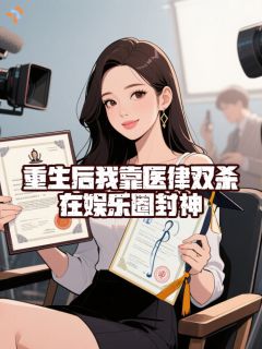 火爆重生后我靠医律双杀，在娱乐圈封神小说，主角是乔灵蒋谨舟在线阅读全文无删减
