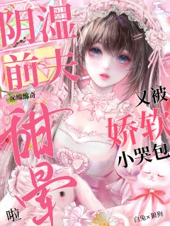 最新小说阴湿前夫又被娇软小哭包甜晕啦主角宋婳江砚初全文在线阅读