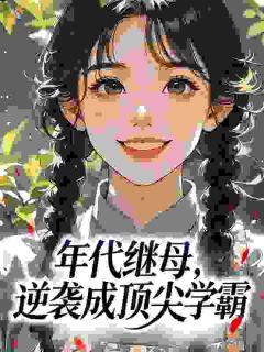 小说年代继母，逆袭成顶尖学霸主角为顾念瑛贺峥嵘免费阅读