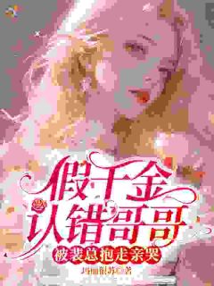 假千金认错哥哥，被裴总抱走亲哭完整版-宋芙雪裴商越在线全文阅读