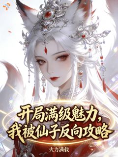 开局满级魅力，我被仙子反向攻略(全章节)-苏洛小狸在线阅读