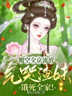 搬空全京流放，气哭渣妹饿死全家小说(完结)-乔虞谢景珩章节阅读