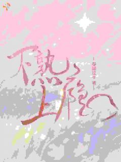 不熟，上瘾小说(完结)-林妤段栩无删减阅读